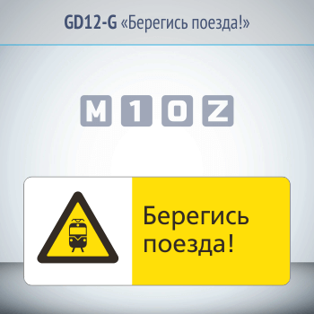 Знак «Берегись поезда!», GD12-G (односторонний горизонтальный, 540х220 мм, металл, с отбортовкой и Z-креплением)